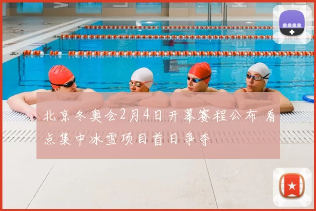 北京冬奥会2月4日开幕赛程公布 看点集中冰雪项目首日争夺