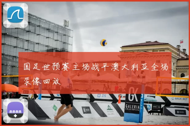 国足世预赛主场战平澳大利亚全场录像回放