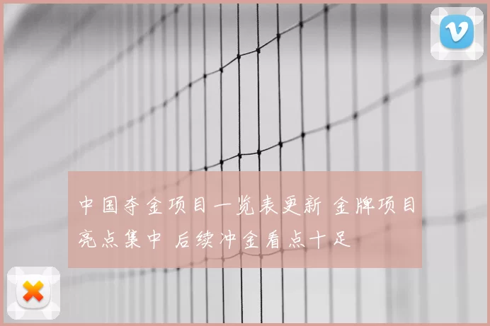 中国夺金项目一览表更新 金牌项目亮点集中 后续冲金看点十足