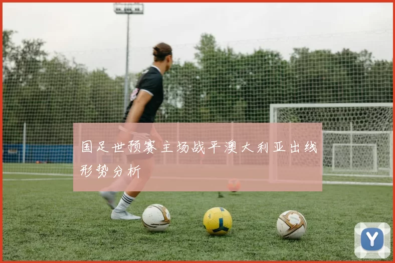 国足世预赛主场战平澳大利亚出线形势分析