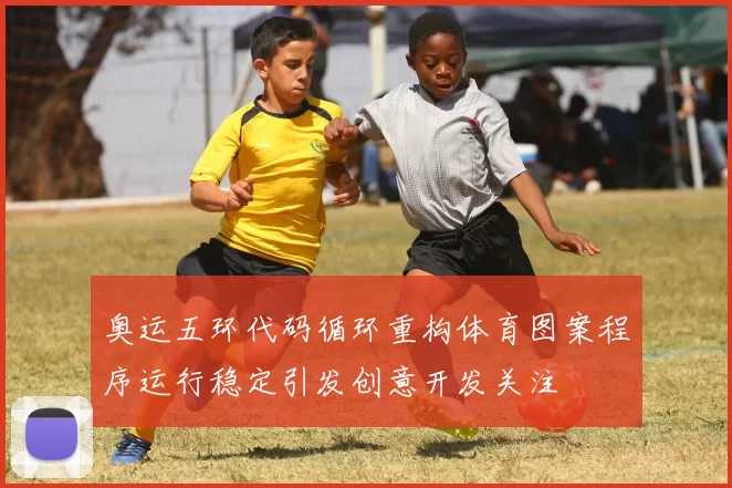 奥运五环代码循环重构体育图案程序运行稳定引发创意开发关注