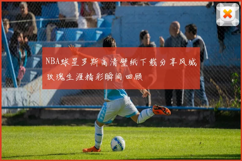 NBA球星罗斯高清壁纸下载分享风城玫瑰生涯精彩瞬间回顾