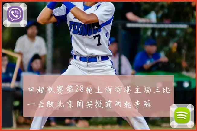 中超联赛第28轮上海海港主场三比一击败北京国安提前两轮夺冠