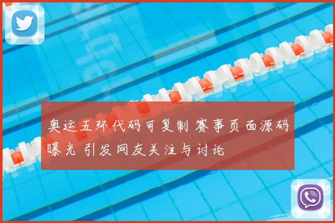 奥运五环代码可复制 赛事页面源码曝光 引发网友关注与讨论