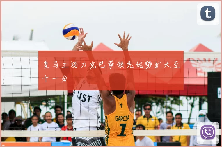 皇马主场力克巴萨领先优势扩大至十一分