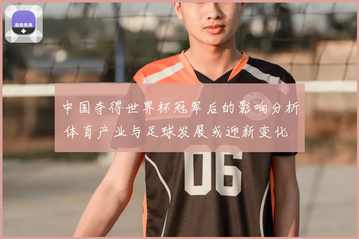 中国夺得世界杯冠军后的影响分析 体育产业与足球发展或迎新变化