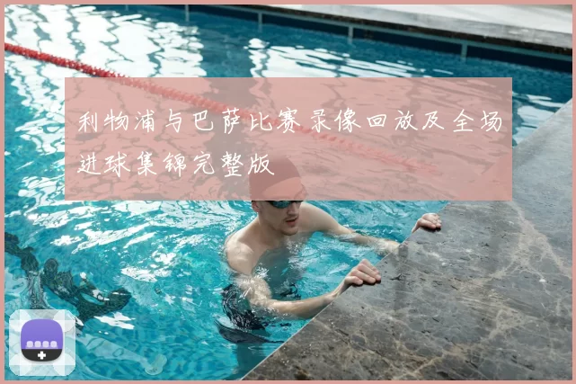 利物浦与巴萨比赛录像回放及全场进球集锦完整版