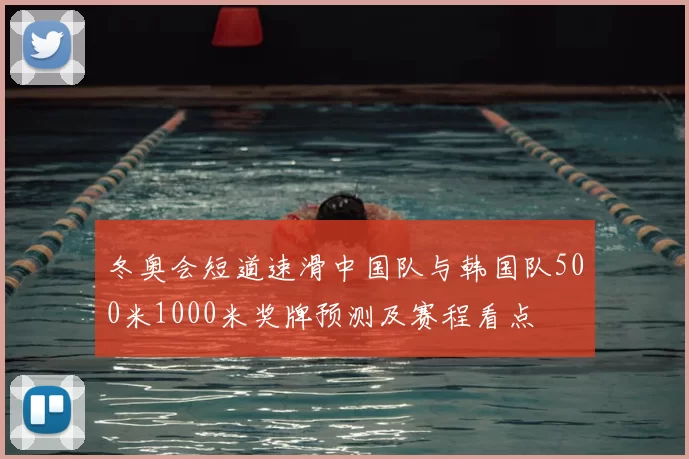 冬奥会短道速滑中国队与韩国队500米1000米奖牌预测及赛程看点