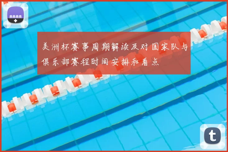 美洲杯赛事周期解读及对国家队与俱乐部赛程时间安排和看点