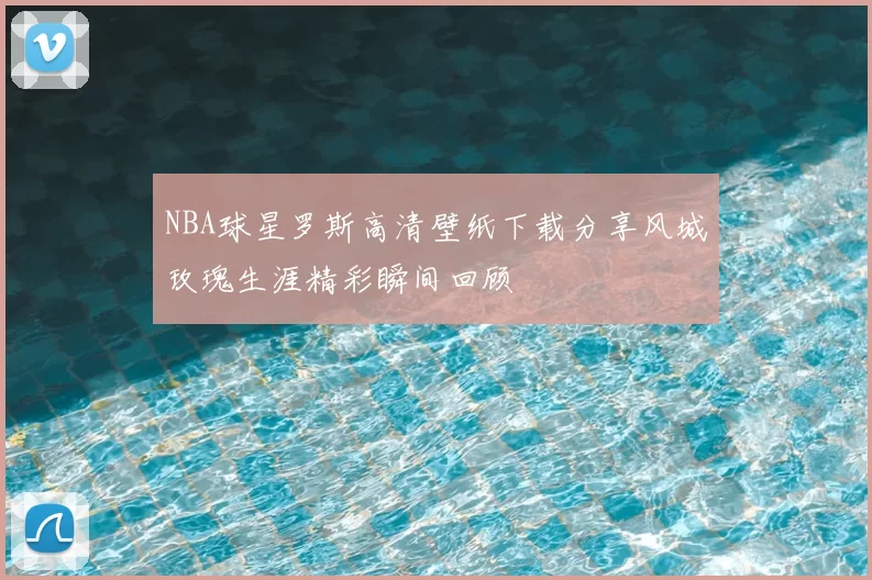 NBA球星罗斯高清壁纸下载分享风城玫瑰生涯精彩瞬间回顾