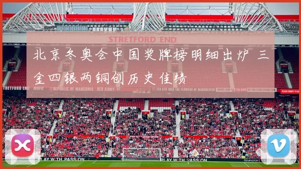 北京冬奥会中国奖牌榜明细出炉 三金四银两铜创历史佳绩