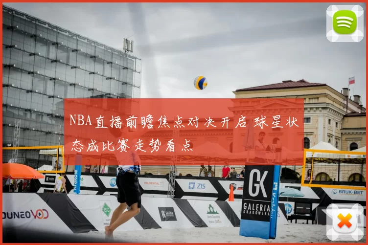 NBA直播前瞻焦点对决开启 球星状态成比赛走势看点