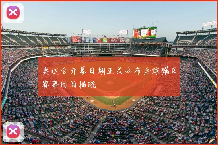 奥运会开幕日期正式公布全球瞩目赛事时间揭晓