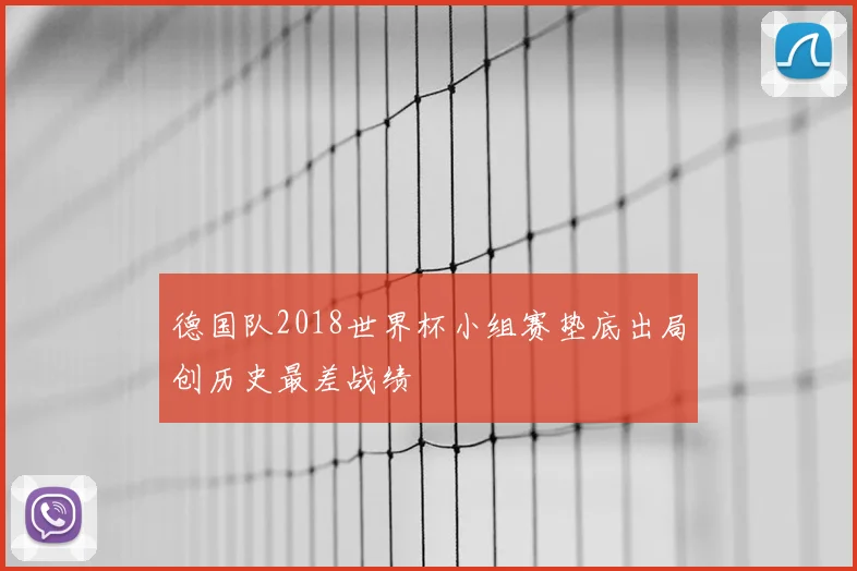 德国队2018世界杯小组赛垫底出局创历史最差战绩