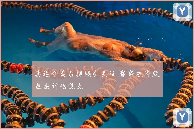 奥运会是否挣钱引关注 赛事经济效益成讨论焦点