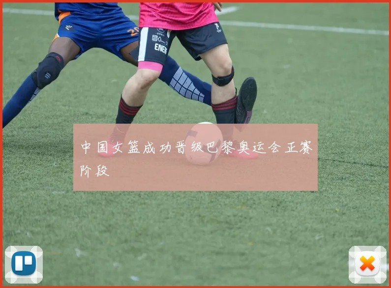 中国女篮成功晋级巴黎奥运会正赛阶段