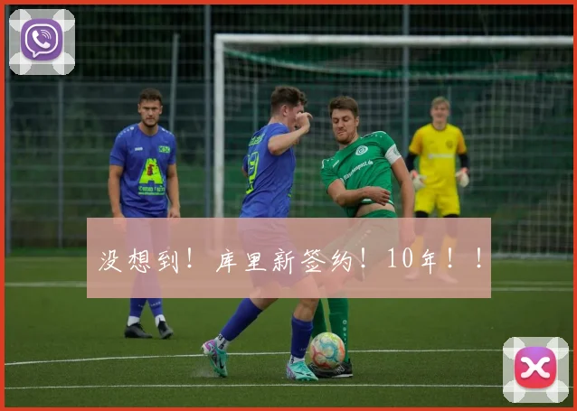 没想到！库里新签约！10年！！