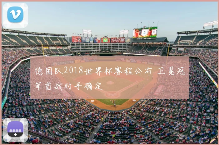德国队2018世界杯赛程公布 卫冕冠军首战对手确定