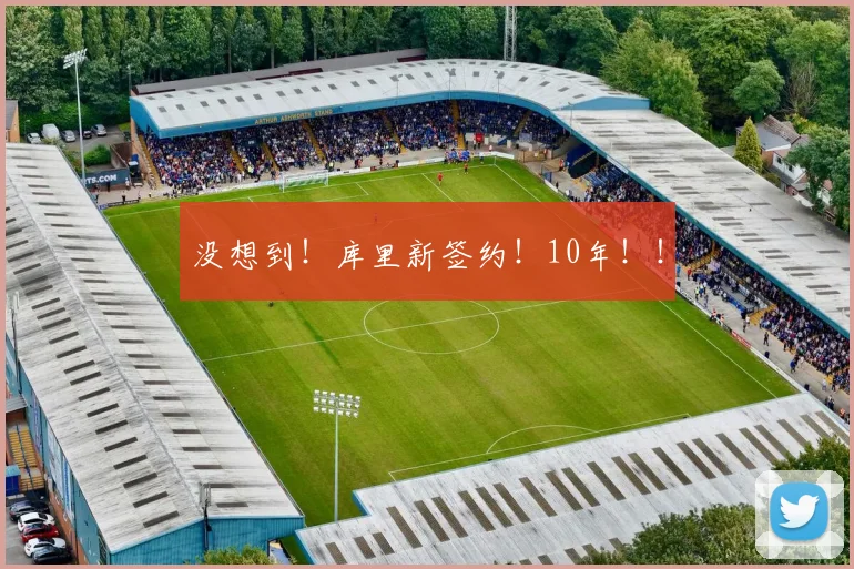 没想到！库里新签约！10年！！