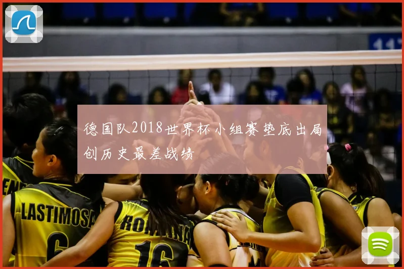 德国队2018世界杯小组赛垫底出局创历史最差战绩