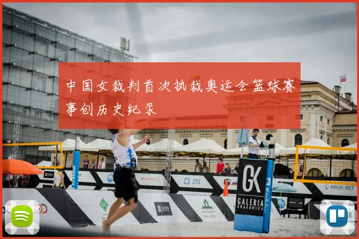 中国女裁判首次执裁奥运会篮球赛事创历史纪录