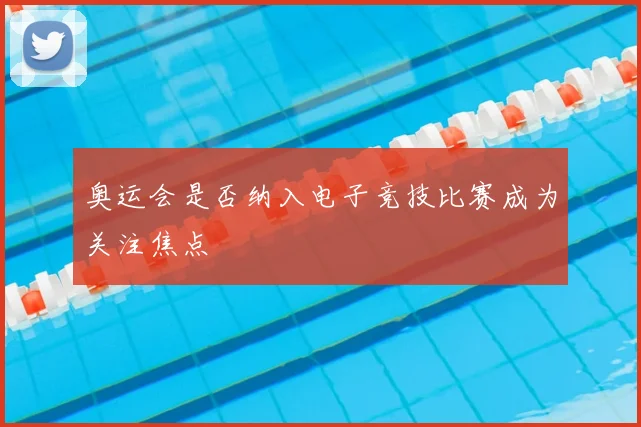 奥运会是否纳入电子竞技比赛成为关注焦点