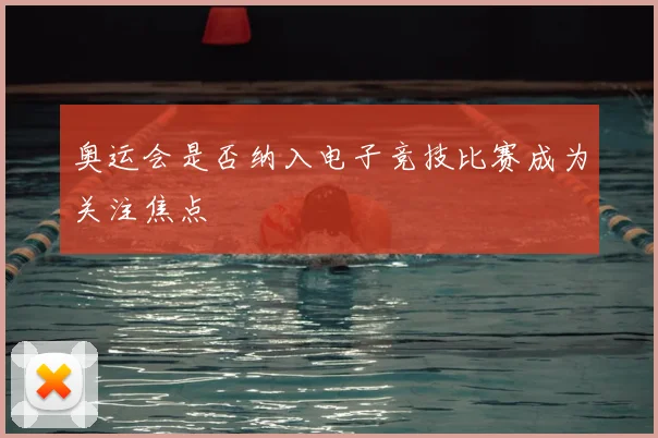 奥运会是否纳入电子竞技比赛成为关注焦点